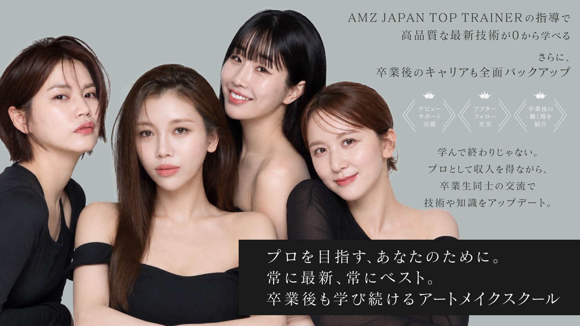 アートメイクで生きていく。成長し続ける、コミュニティ型アカデミー。
