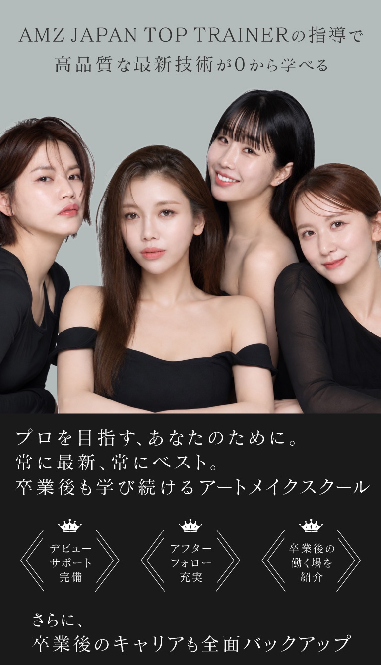 アートメイクで生きていく。成長し続ける、コミュニティ型アカデミー。